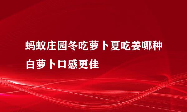蚂蚁庄园冬吃萝卜夏吃姜哪种白萝卜口感更佳