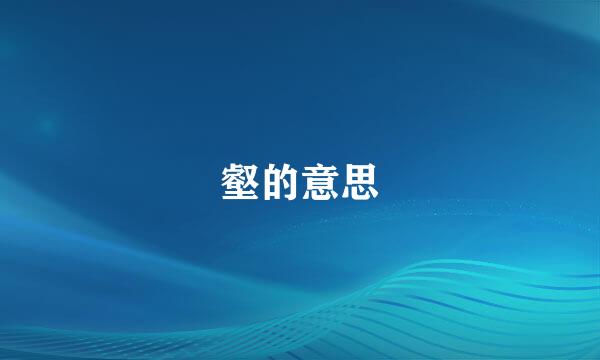 壑的意思