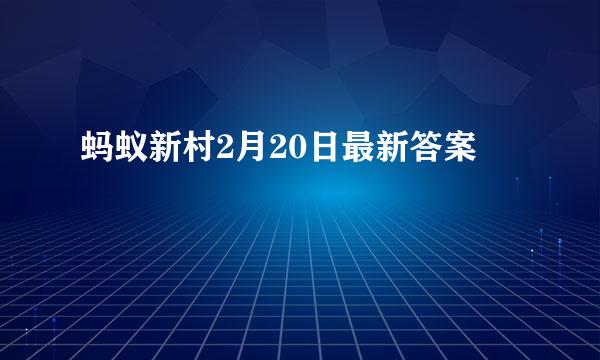 蚂蚁新村2月20日最新答案