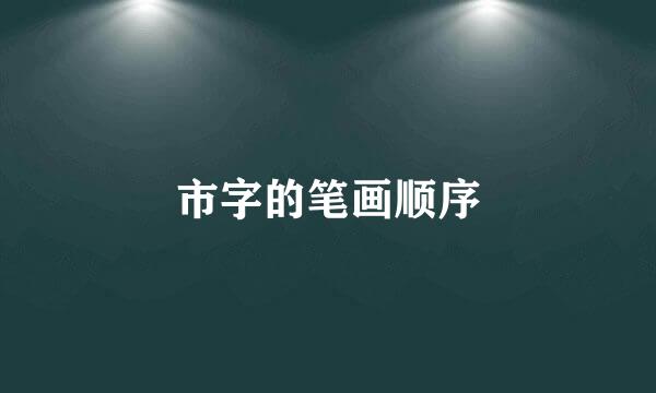 市字的笔画顺序