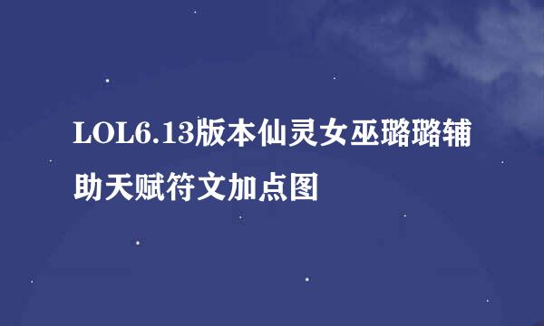LOL6.13版本仙灵女巫璐璐辅助天赋符文加点图