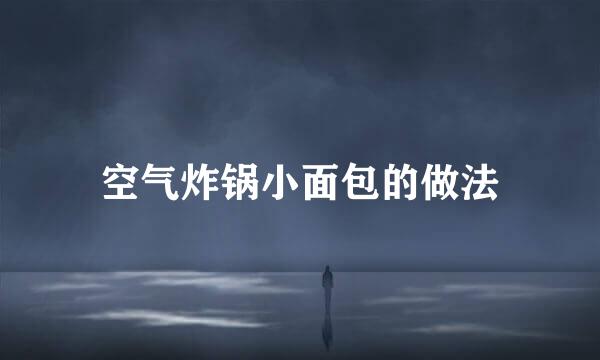 空气炸锅小面包的做法