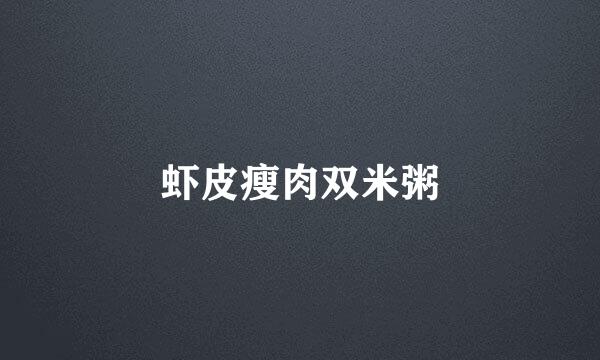 虾皮瘦肉双米粥
