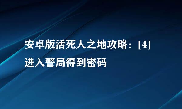 安卓版活死人之地攻略：[4]进入警局得到密码