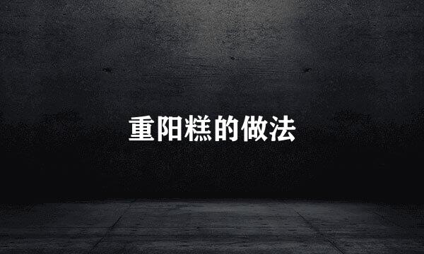 重阳糕的做法