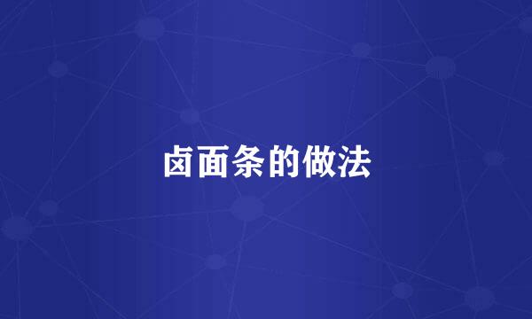 卤面条的做法