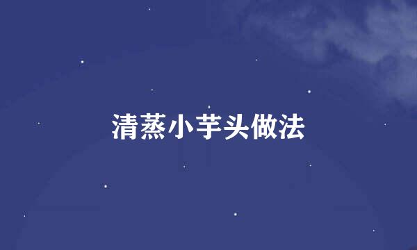 清蒸小芋头做法