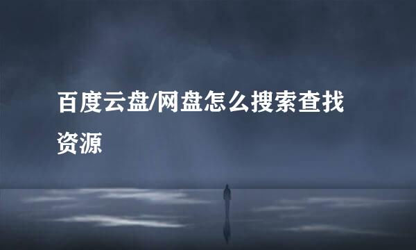 百度云盘/网盘怎么搜索查找资源