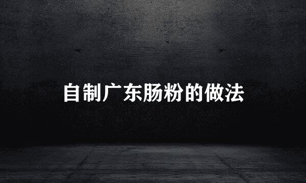 自制广东肠粉的做法