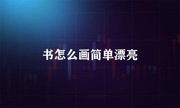书怎么画简单漂亮