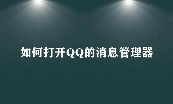 如何打开QQ的消息管理器