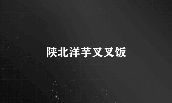 陕北洋芋叉叉饭