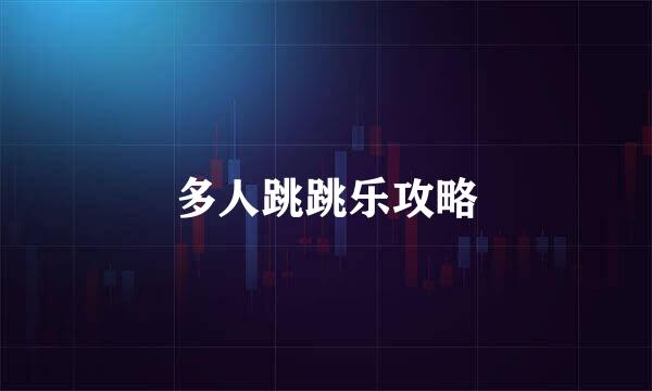 多人跳跳乐攻略