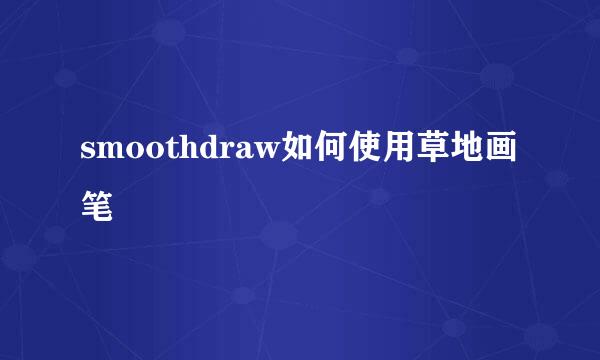 smoothdraw如何使用草地画笔