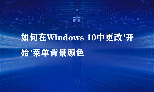 如何在Windows 10中更改