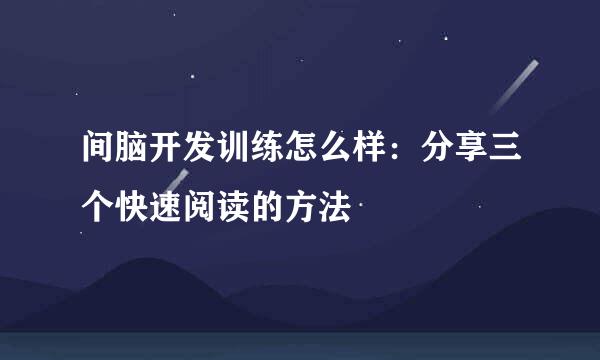 间脑开发训练怎么样：分享三个快速阅读的方法