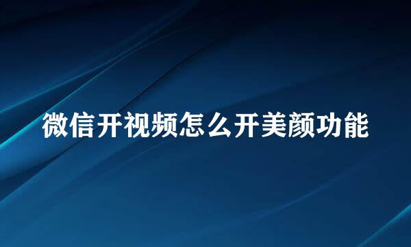 微信开视频怎么开美颜功能