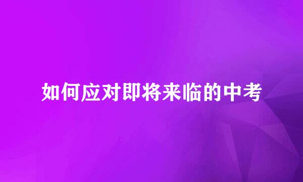 如何应对即将来临的中考