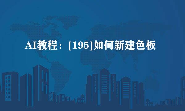 AI教程：[195]如何新建色板