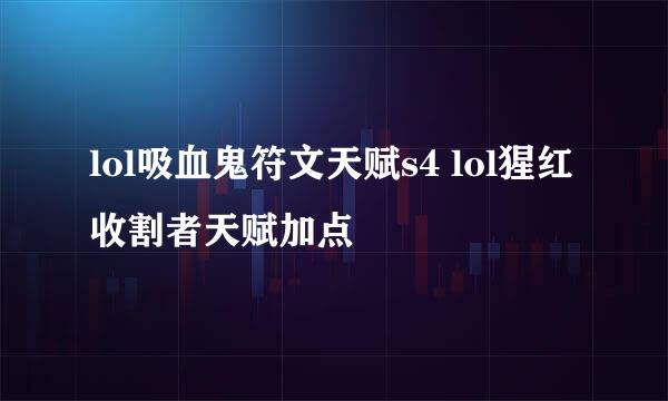 lol吸血鬼符文天赋s4 lol猩红收割者天赋加点