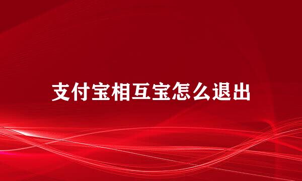 支付宝相互宝怎么退出