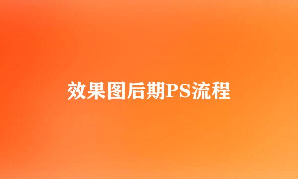 效果图后期PS流程