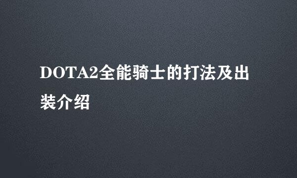 DOTA2全能骑士的打法及出装介绍