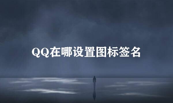 QQ在哪设置图标签名