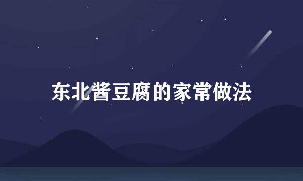 东北酱豆腐的家常做法