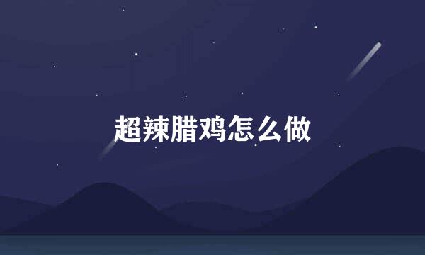 超辣腊鸡怎么做