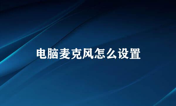 电脑麦克风怎么设置