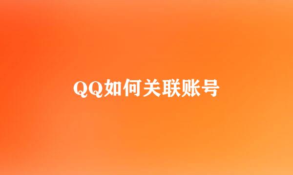 QQ如何关联账号