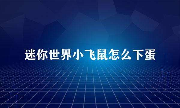 迷你世界小飞鼠怎么下蛋