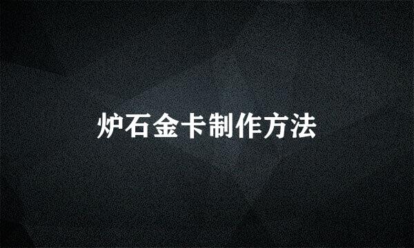 炉石金卡制作方法