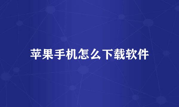 苹果手机怎么下载软件
