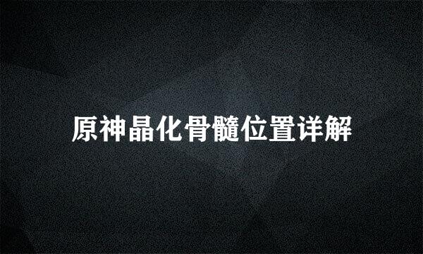 原神晶化骨髓位置详解