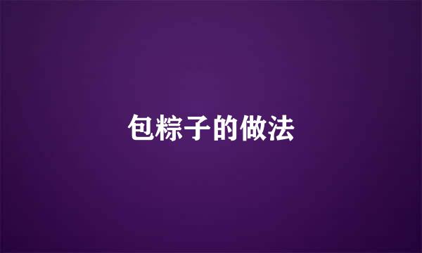 包粽子的做法