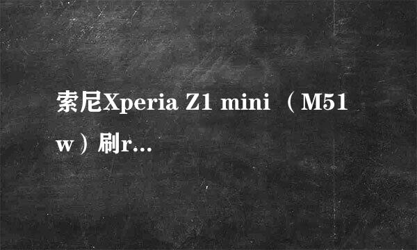 索尼Xperia Z1 mini （M51w）刷recovery的教程