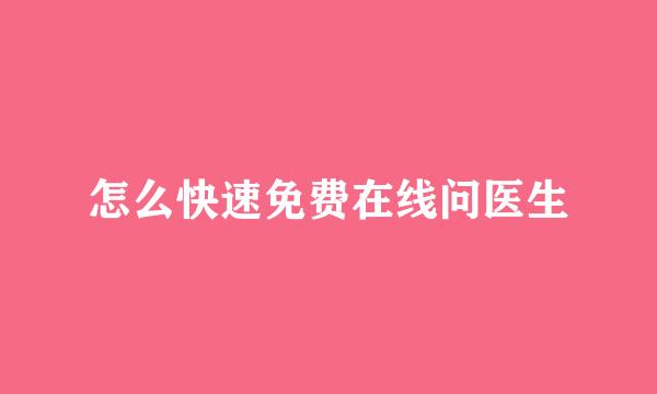 怎么快速免费在线问医生