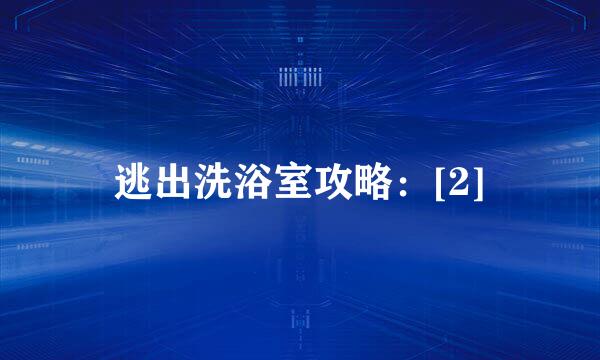 逃出洗浴室攻略：[2]
