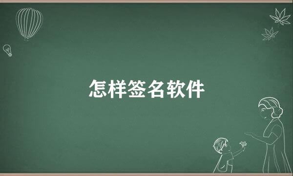 怎样签名软件