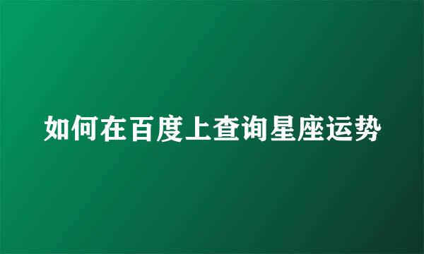 如何在百度上查询星座运势