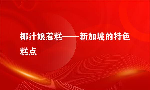 椰汁娘惹糕——新加坡的特色糕点