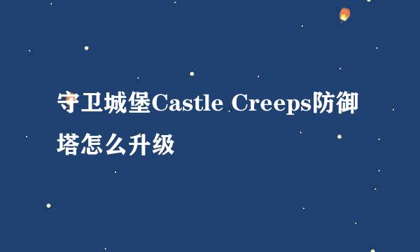 守卫城堡Castle Creeps防御塔怎么升级