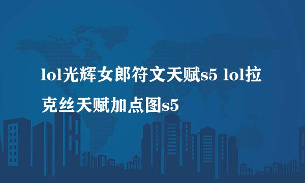 lol光辉女郎符文天赋s5 lol拉克丝天赋加点图s5