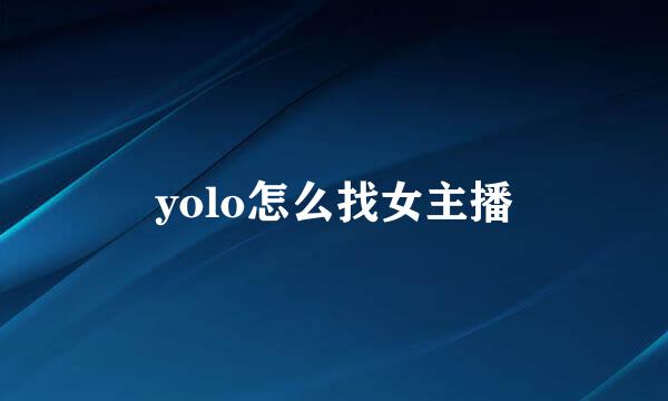 yolo怎么找女主播