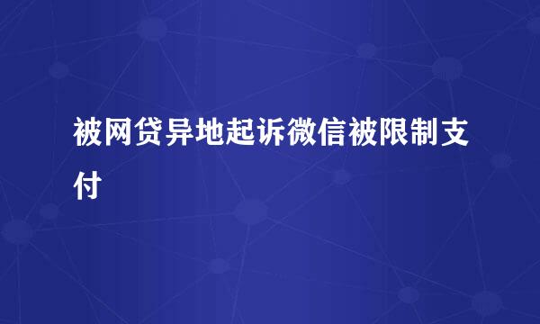 被网贷异地起诉微信被限制支付