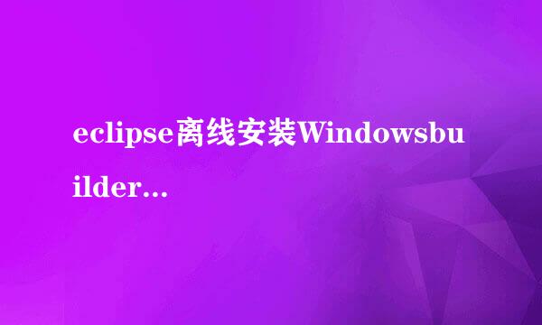 eclipse离线安装Windowsbuilder可视化插件