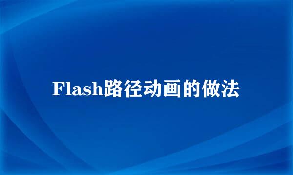 Flash路径动画的做法