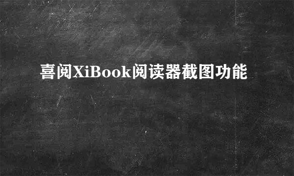 喜阅XiBook阅读器截图功能
